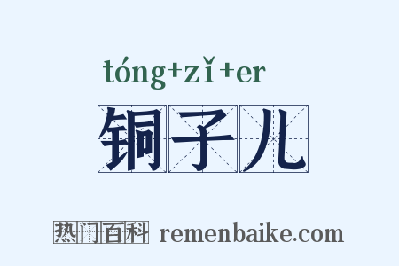 铜子儿是什么意思的图片